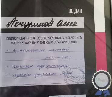 Сертификат Beautix  Акчурина Ольга